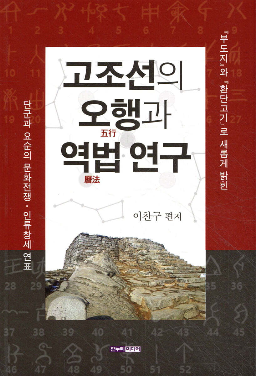 고조선의 오행과 역법 연구