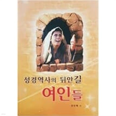 성경역사의 뒤안길 여인들