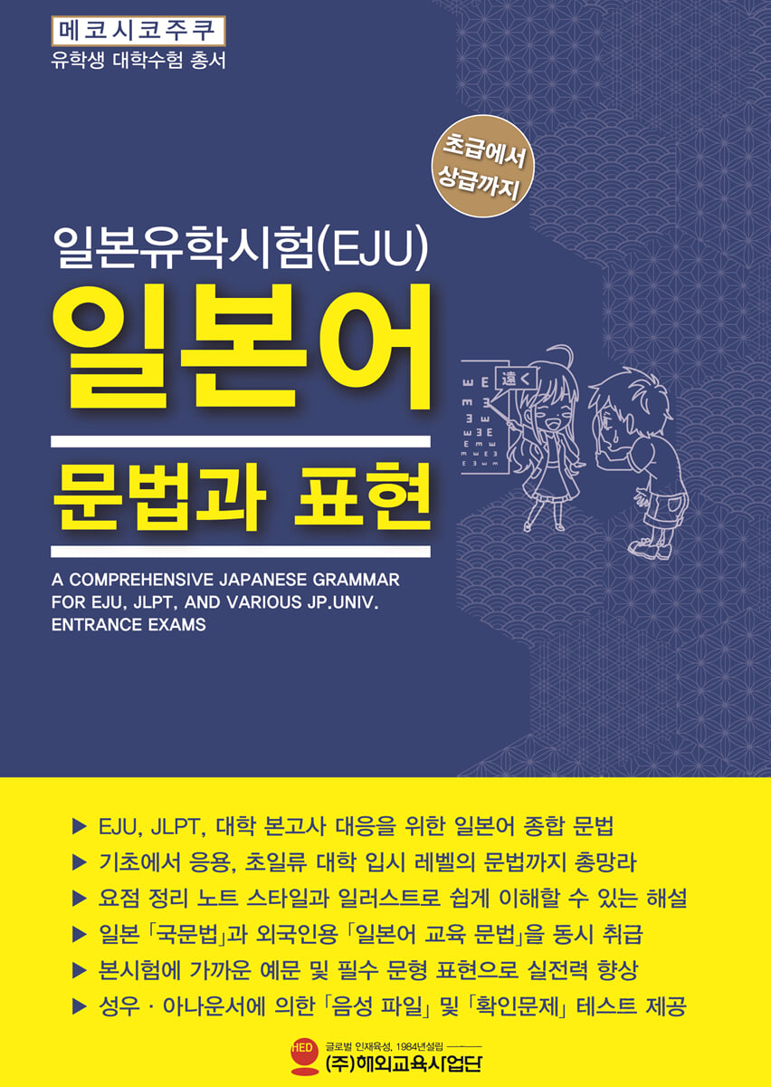 일본유학시험(EJU) 일본어 문법과 표현