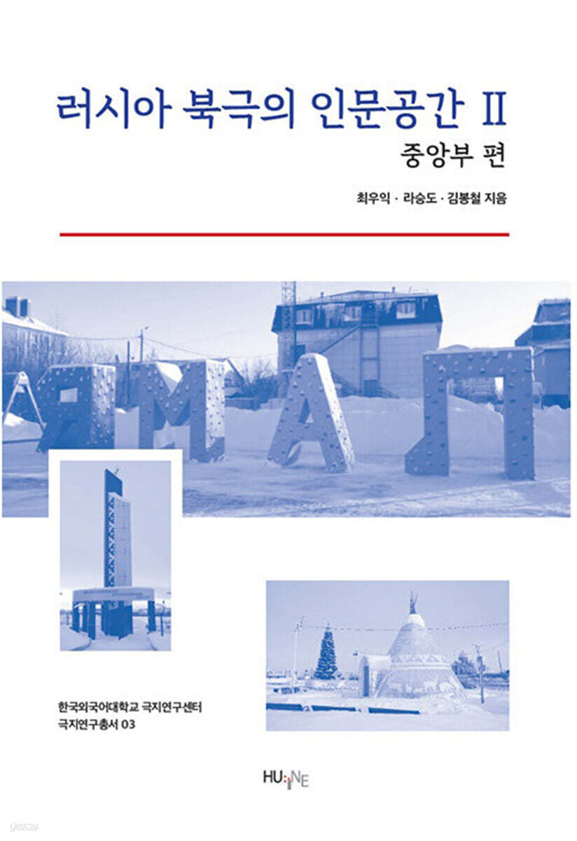 러시아 북극의 인문공간 2