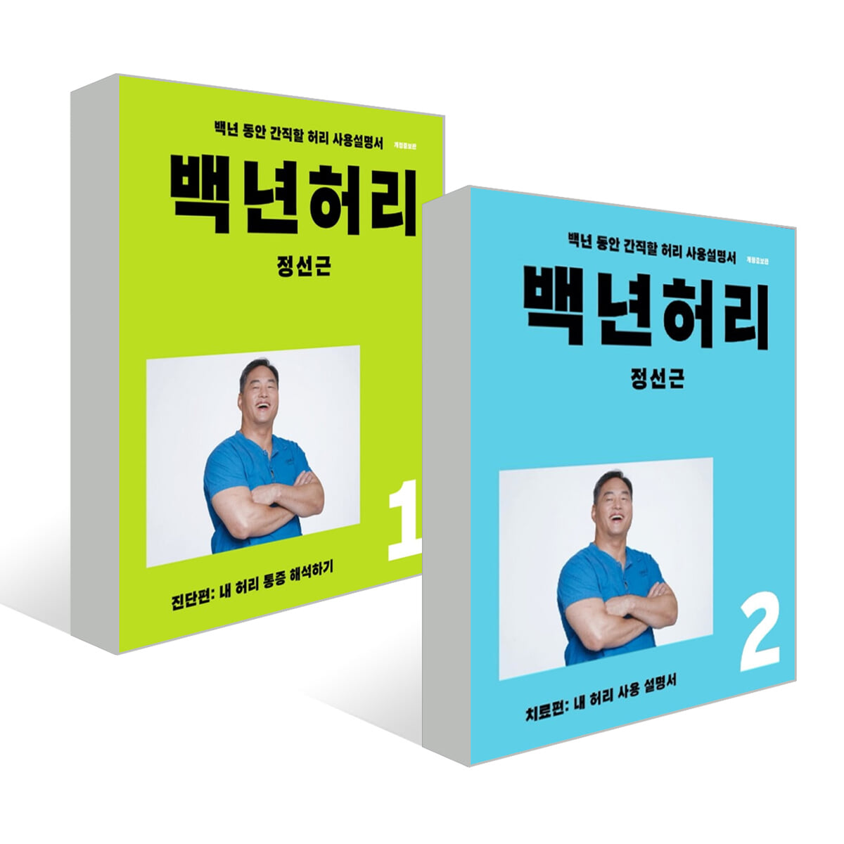 백년허리 2권 세트