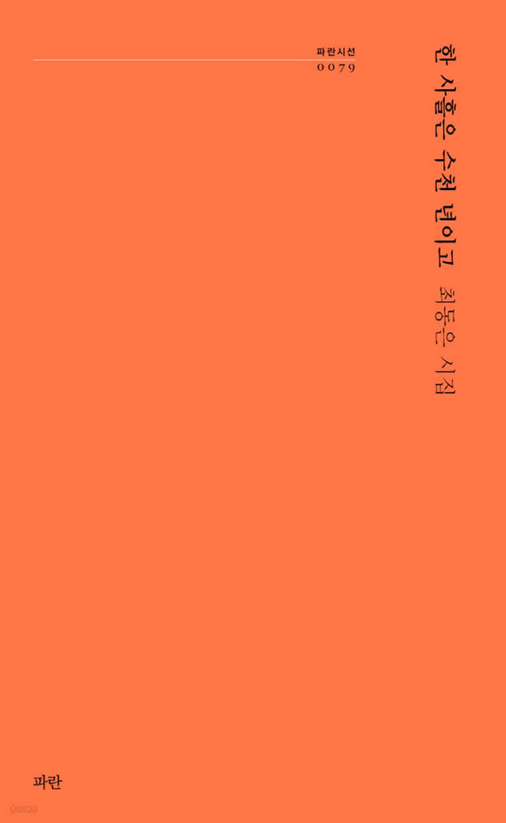 한 사흘은 수천 년이고