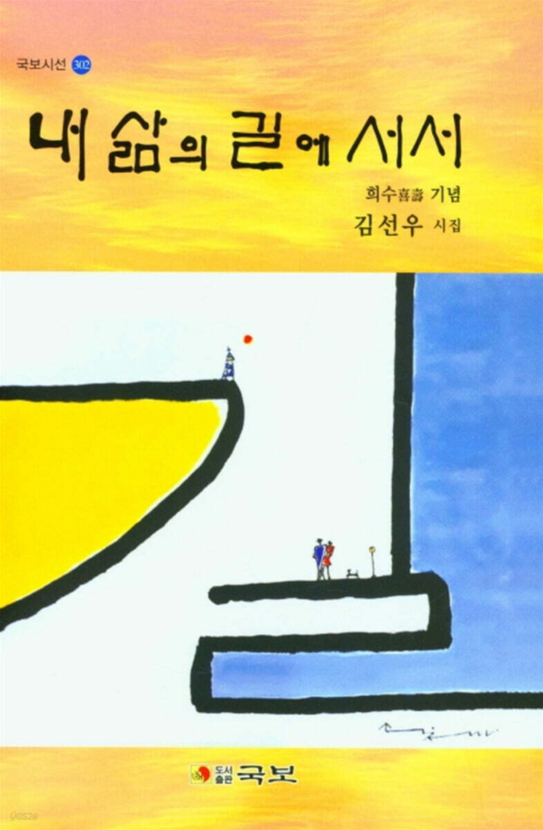 내 삶의 길에 서서