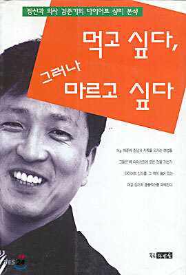 먹고 싶다, 그러나 마르고 싶다