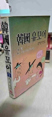 한국유모어/제1권 대인 포석접근 유모어편