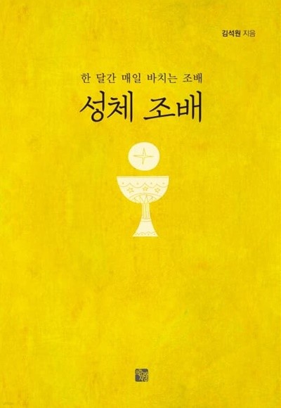 성체조배 (개정2판1쇄) / 김석원, 2019