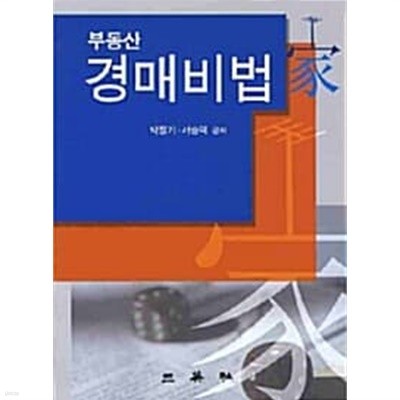 부동산 경매비법