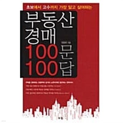 부동산 경매 100문 100답