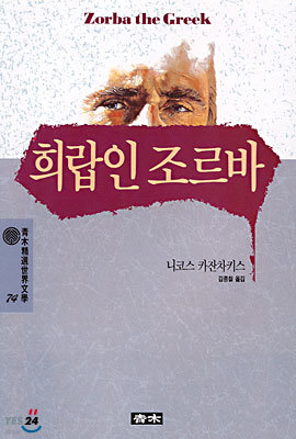 희랍인 조르바