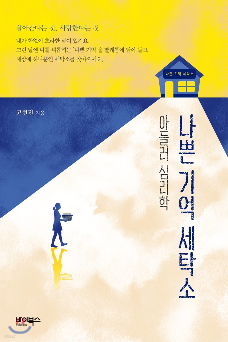 아들러 심리학 나쁜 기억 세탁소