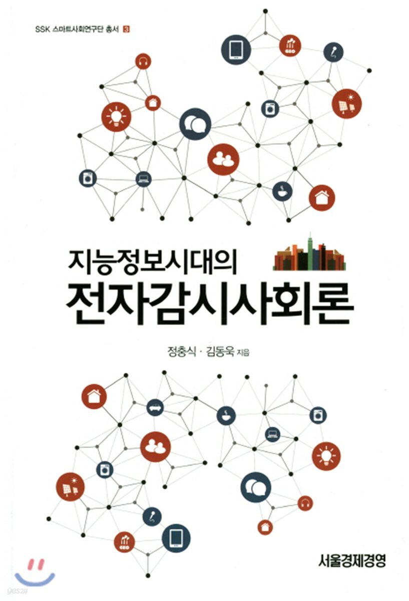 지능정보시대의 전자감시사회론