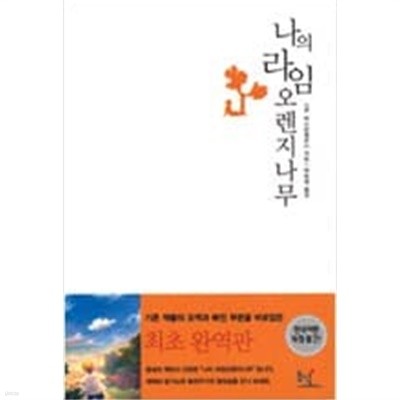 나의 라임 오렌지나무 J.M. 바스콘셀로스 (지은이), 박동원 (옮긴이) | 동녘 | 2003년 9월