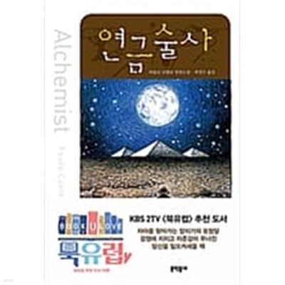 연금술사   파울로 코엘료 (지은이), 최정수 (옮긴이) | 문학동네 | 2001년 12월