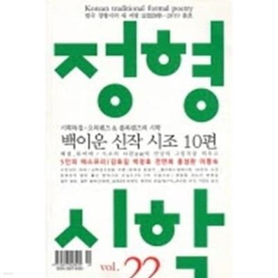 정형시학 2019년 봄호 - vol. 22