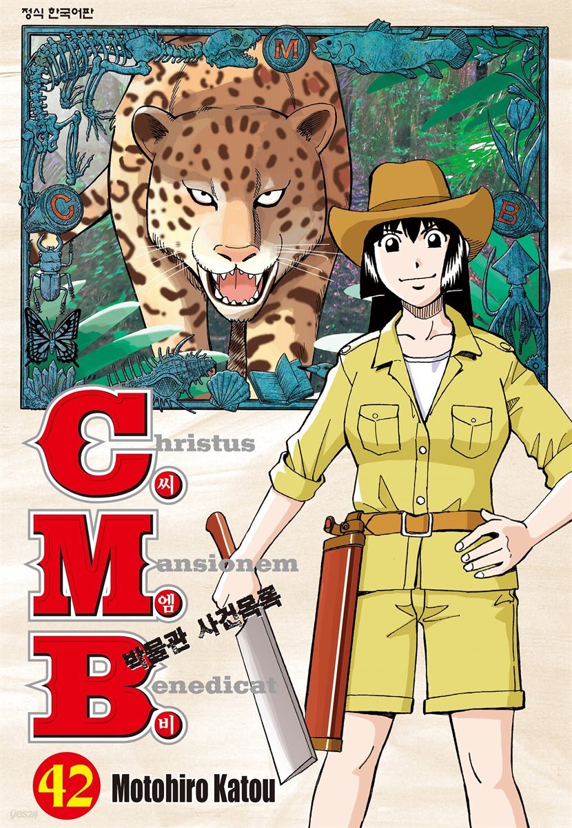 C.M.B. 박물관 사건목록(씨엠비) 42권