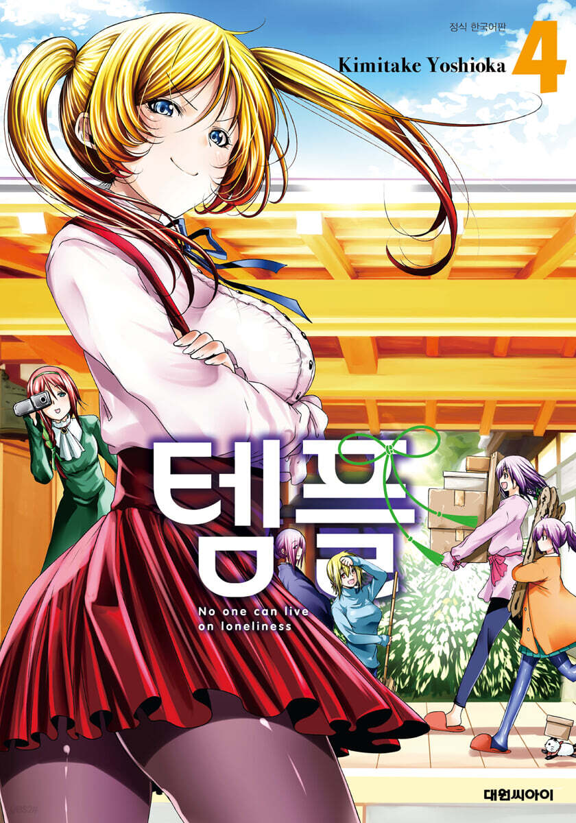 템플 04권