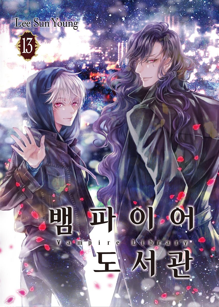 [대여] 뱀파이어 도서관 13권 (완결)