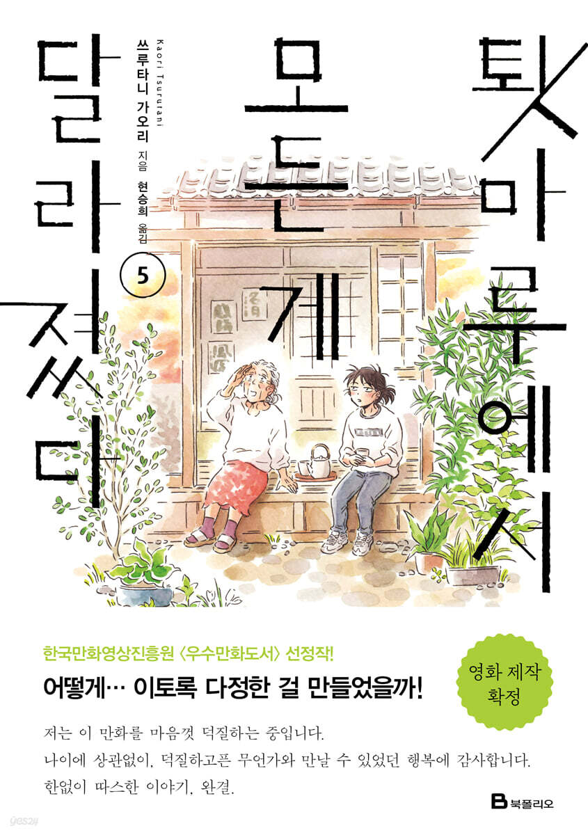 툇마루에서 모든 게 달라졌다 05권 (완결)