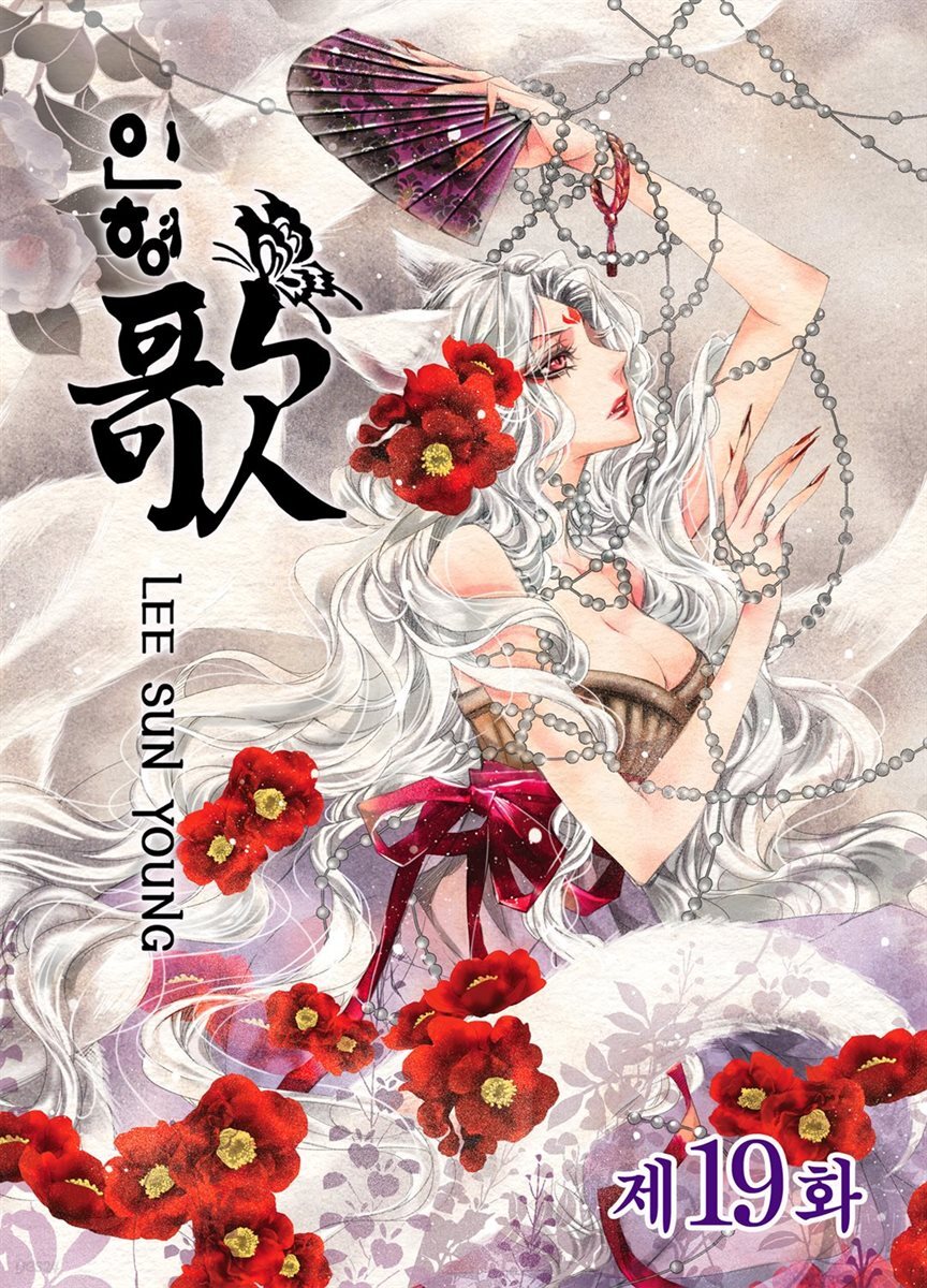 [대여] [연재] 인형가 19화