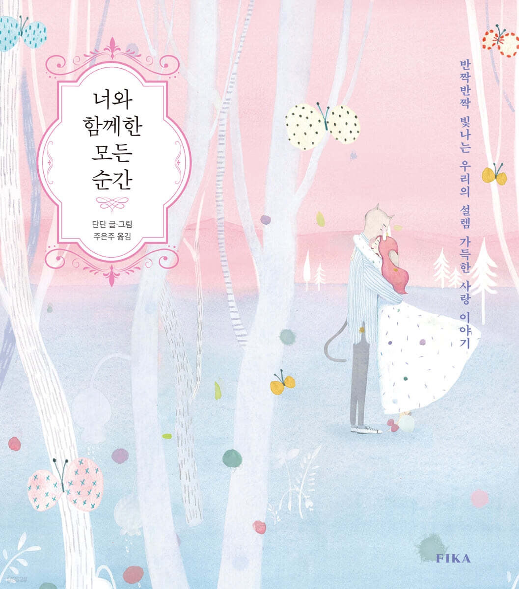 너와 함께한 모든 순간