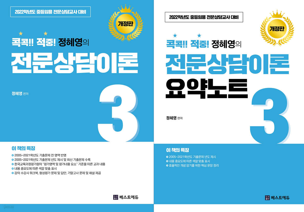 2022 콕콕!! 적중! 정혜영의 전문상담이론 3 + 요약노트 세트