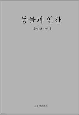 동물과 인간