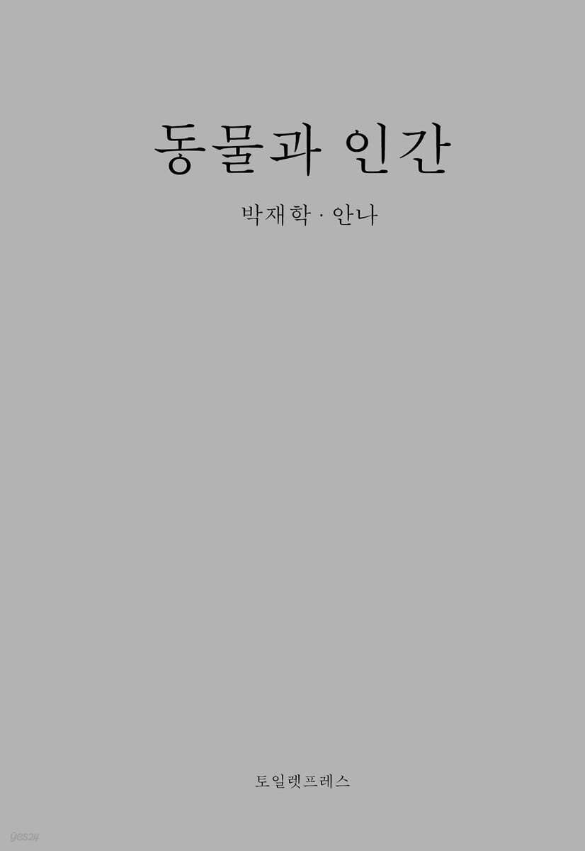 동물과 인간