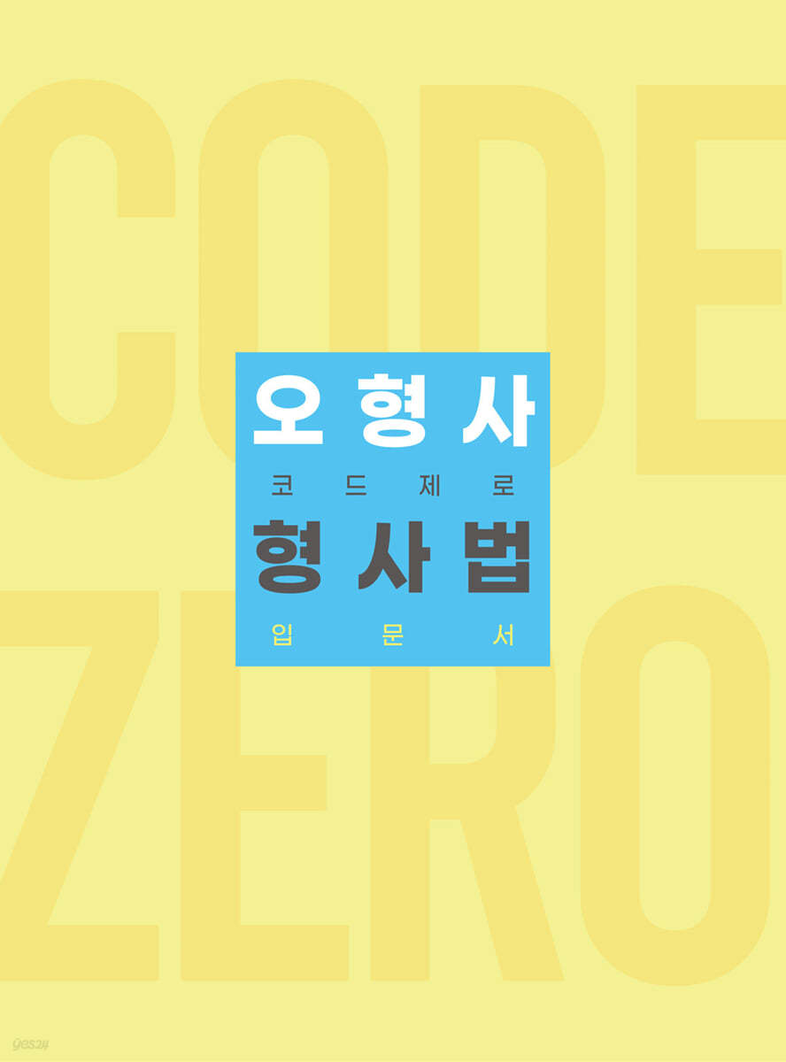 2022 오형사 코드제로 : 형사법 입문서