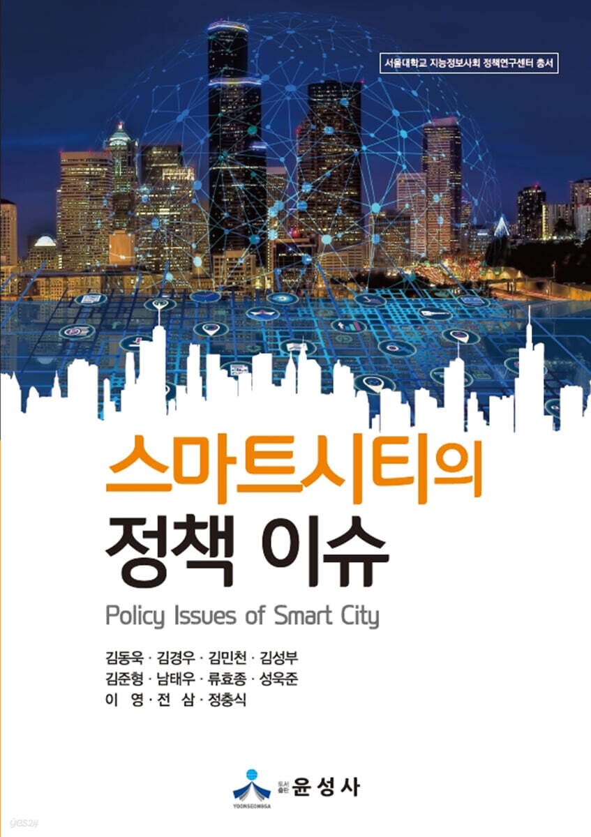 스마트시티의 정책 이슈