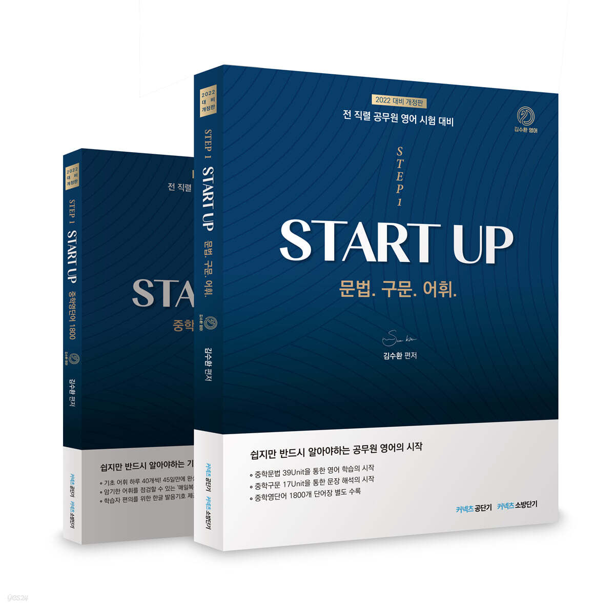 2022 김수환 영어 STEP 1 START UP 세트