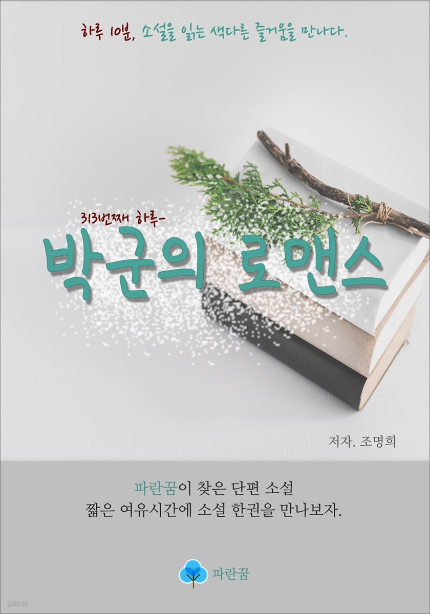 박군의 로맨스 - 하루 10분 소설 시리즈