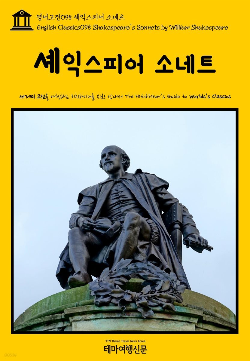 영어고전 095 셰익스피어 소네트(English Classics095 Shakespeare's Sonnets by William Shakespeare)