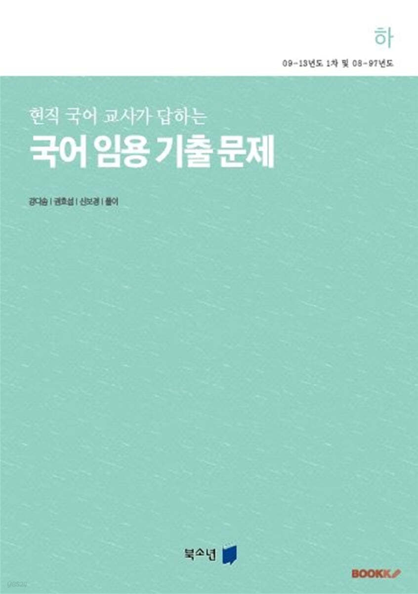 국어 임용 기출 문제 (하)