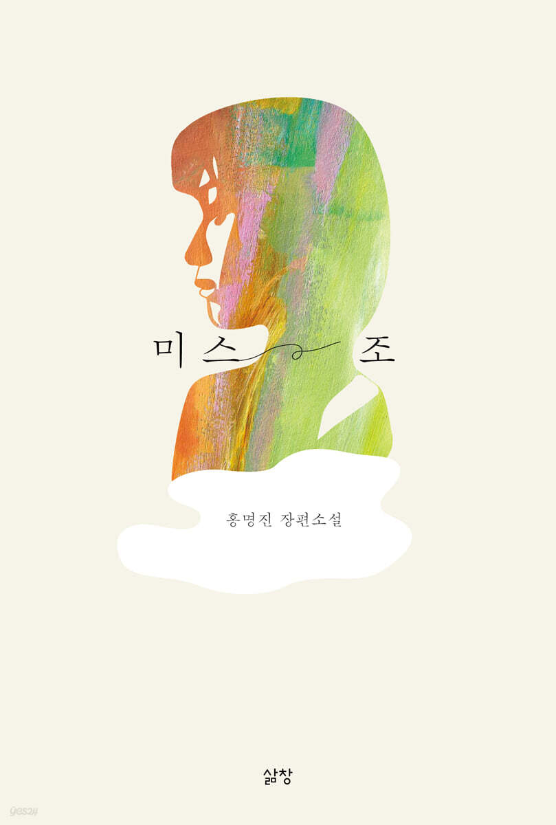 미스 조