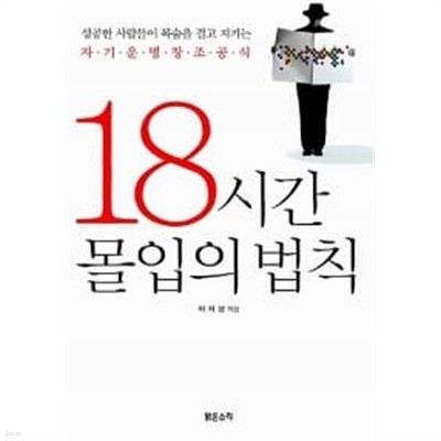 18시간 몰입의 법칙 ★