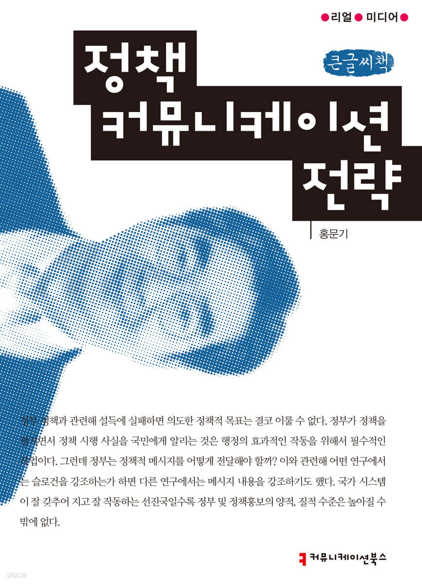 정책 커뮤니케이션 전략 큰글씨책