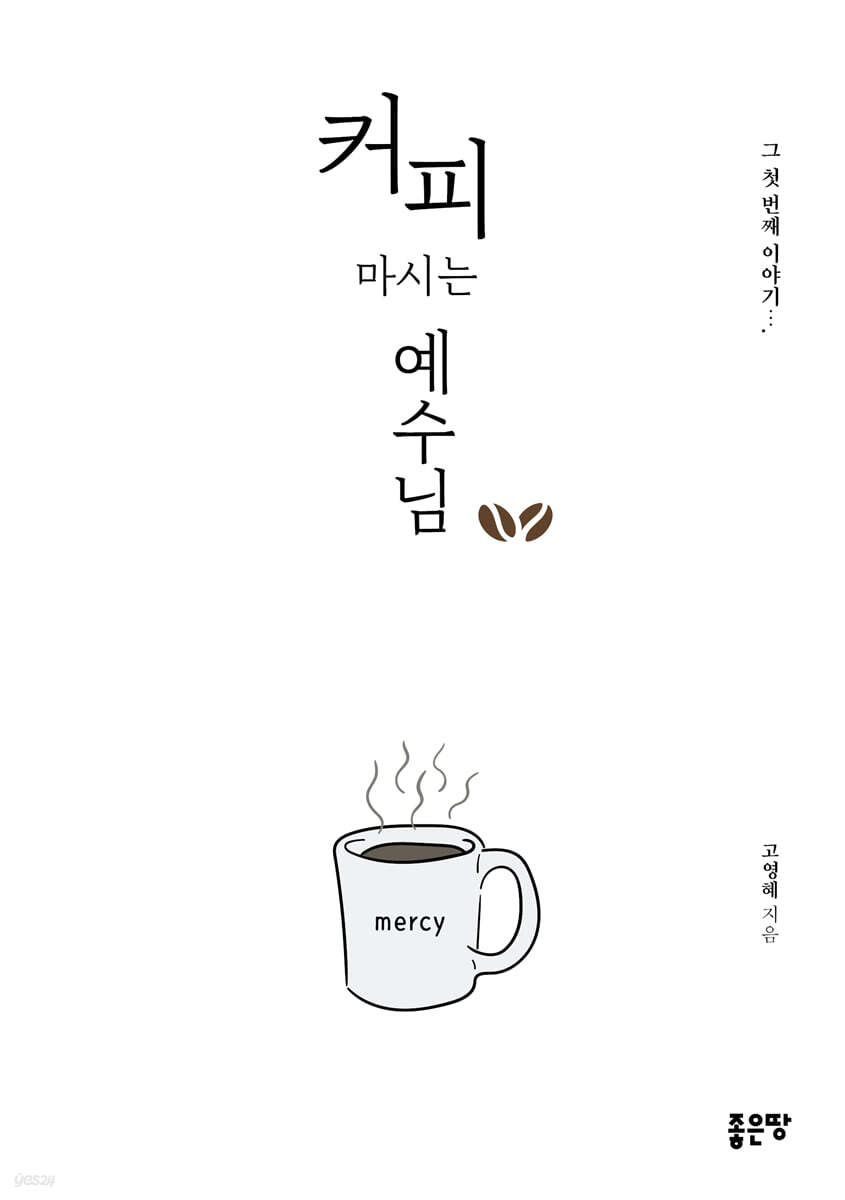 커피 마시는 예수님