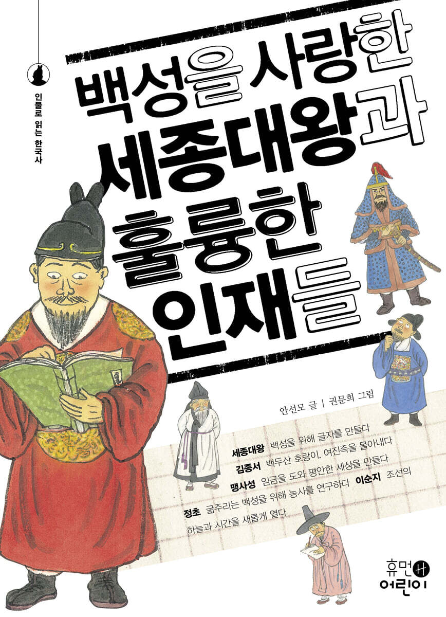 백성을 사랑한 세종대왕과 훌륭한 인재들