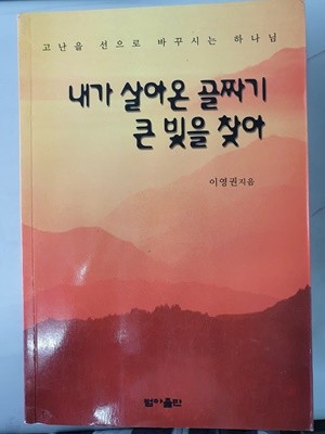 내가 살아온 골짜기 큰 빛을 찾아