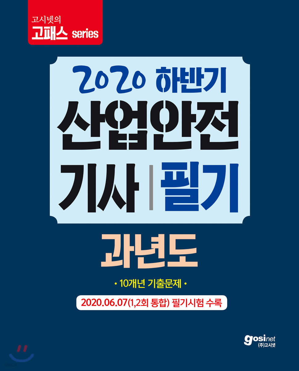 2020 하반기 고패스 산업안전기사 필기 과년도