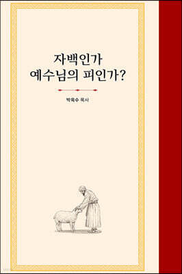 자백인가 예수님의 피인가?