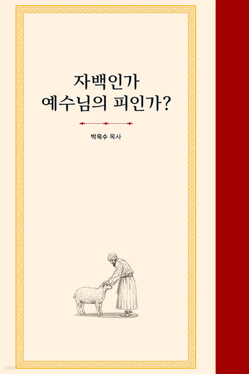 자백인가 예수님의 피인가?