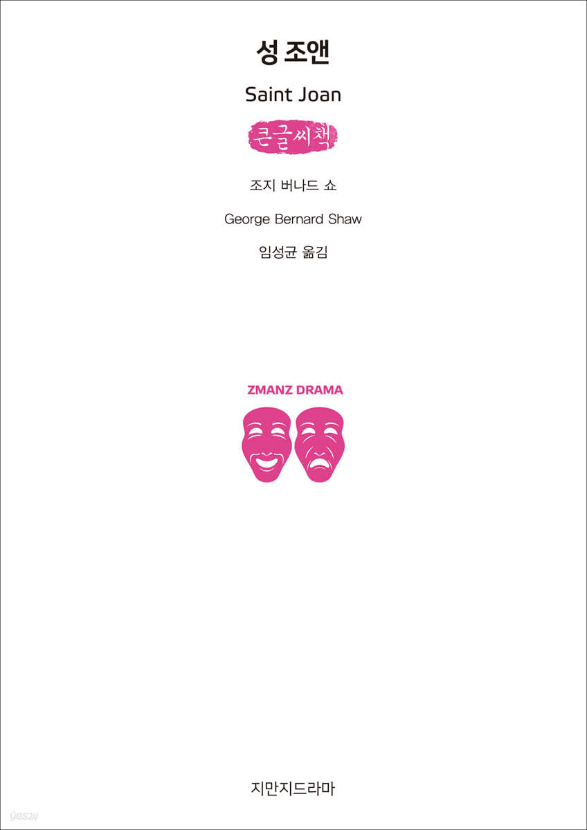 성 조앤 (큰글씨책)