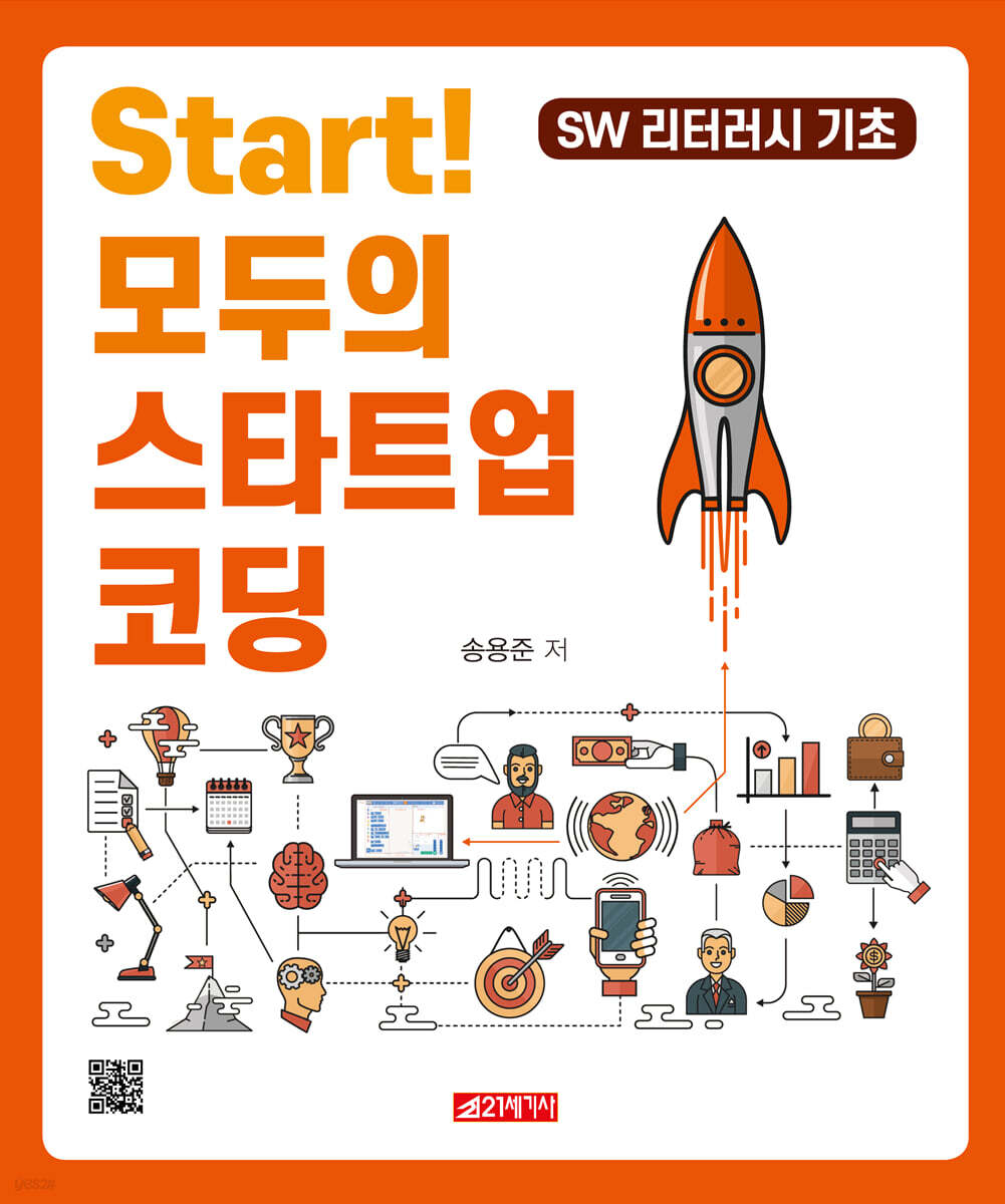 Start! 모두의 스타트업 코딩 - 예스24 Start! 모두의 스타트업 코딩  - 예스24