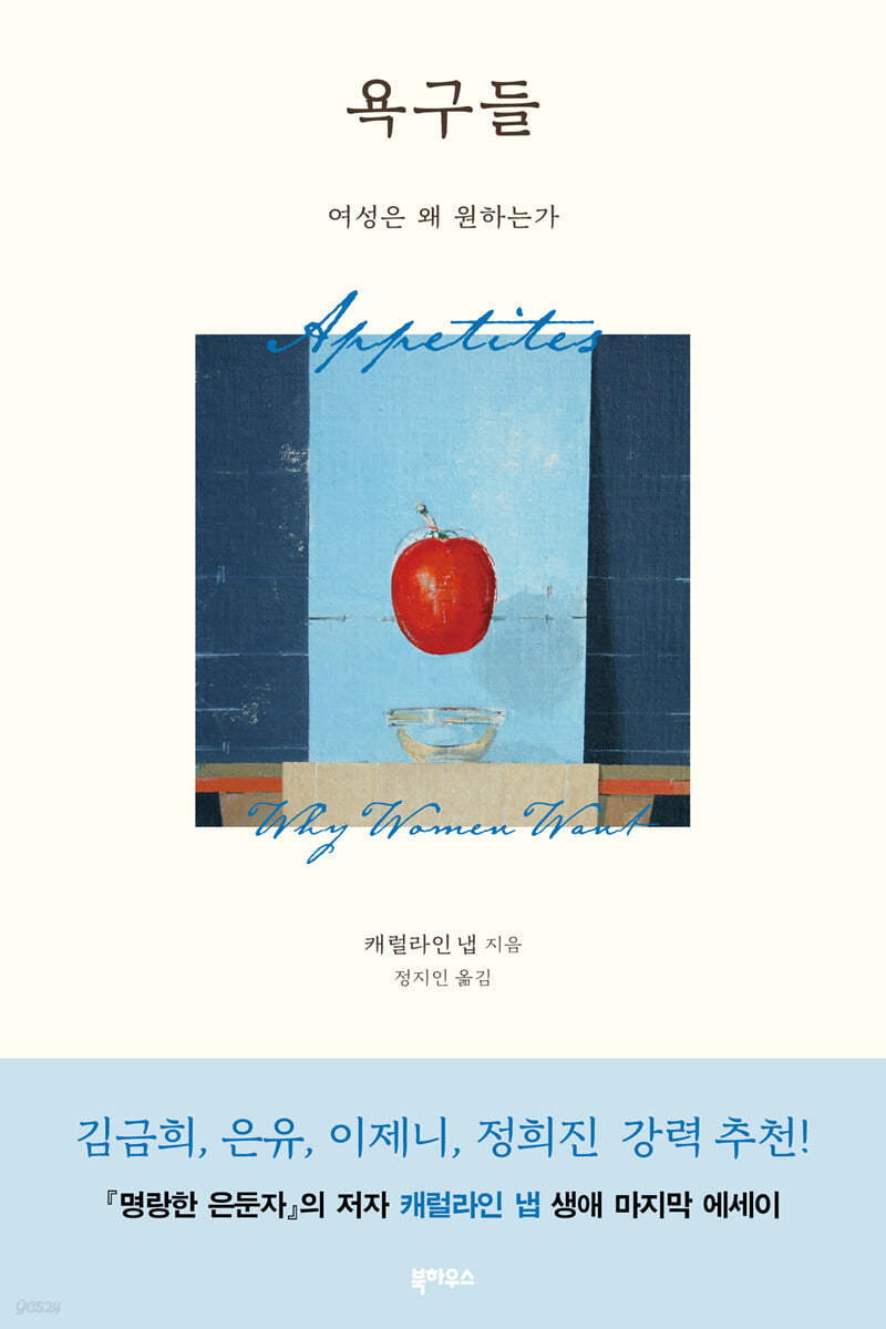 욕구들 | 캐롤라인 냅 | 북하우스 - 예스24