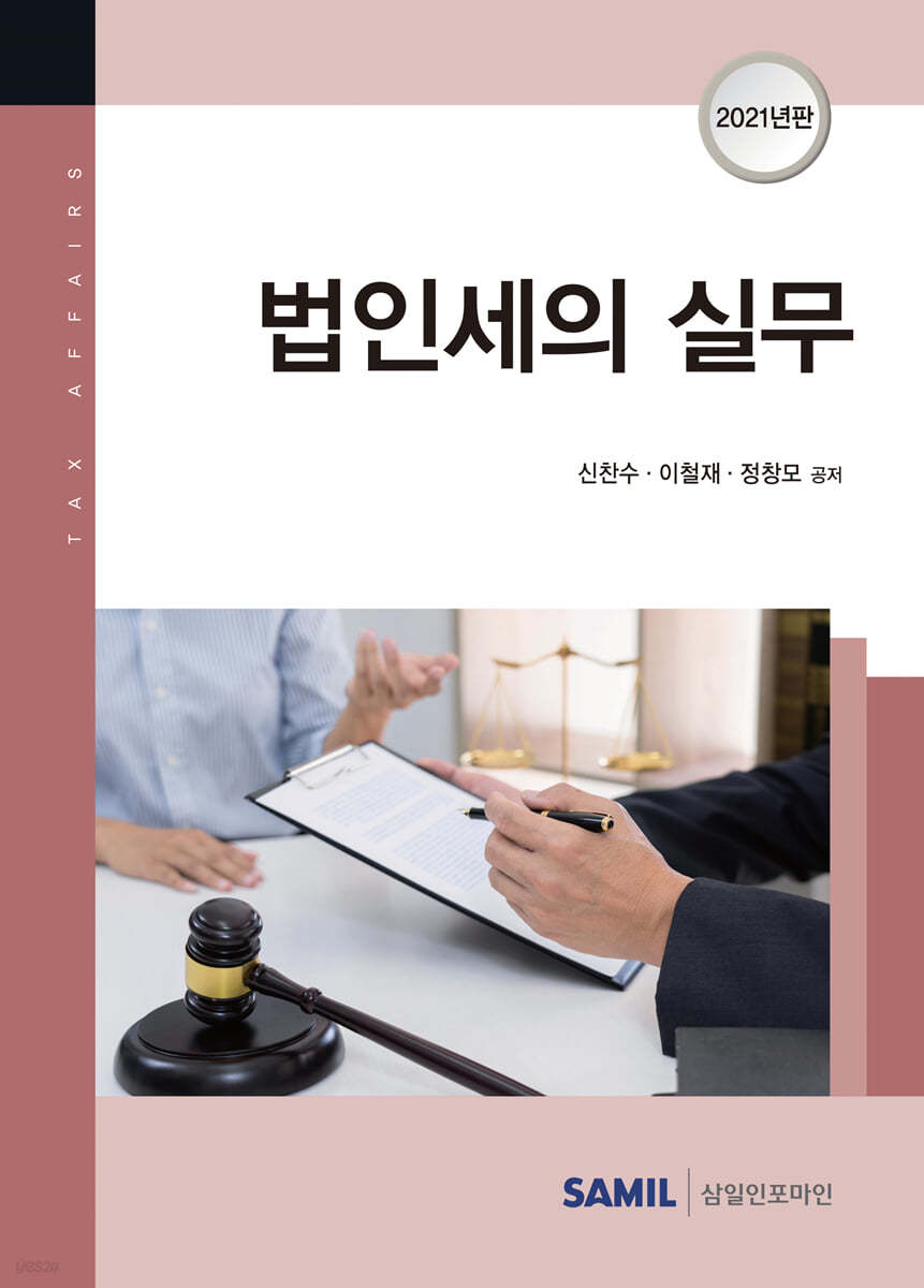 법인세의 실무 2021