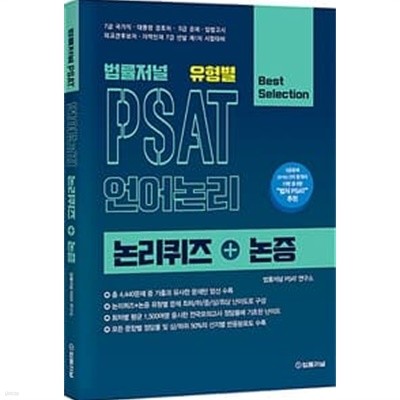 법률저널 유형별 PSAT 언어논리 논리퀴즈+논증 : 7급 국가직, 대통령 경호처, 5급 공채, 입법고시|외교관후보자, 지역인재 7급 선발 제1차 시험대비 