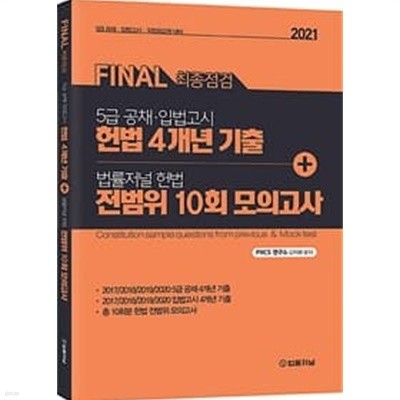 FINAL 최종점검 5급 공채 입법고시 헌법 4개년 기출 + 법률저널 헌법 전범위 10회 모의고사(2021) : 5급 공채 입법고시 국립외교원 대비 