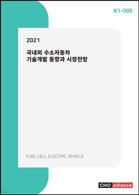 2021 국내외 수소자동차 기술개발 동향과 시장전망