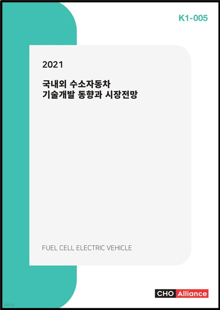 2021 국내외 수소자동차 기술개발 동향과 시장전망